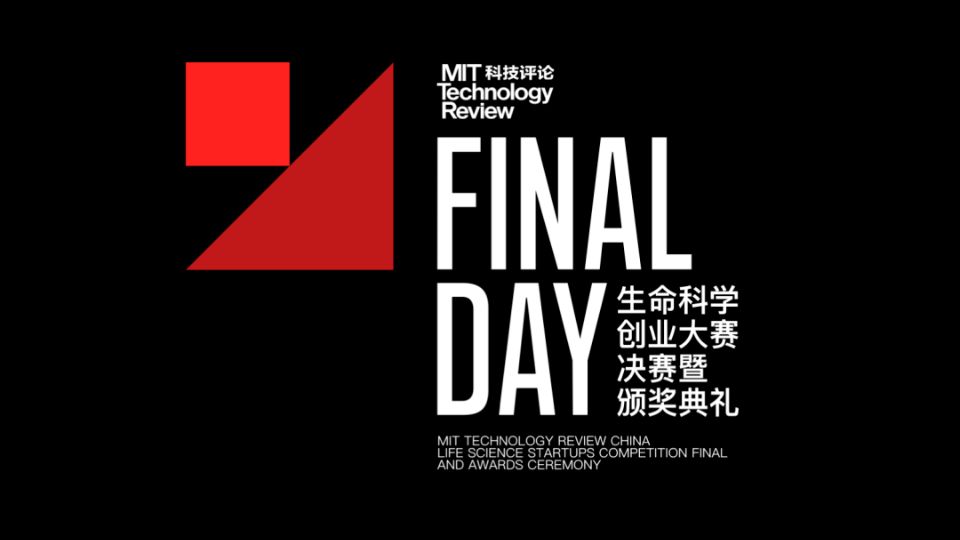 首届《麻省理工科技评论》中国生命科学创业大赛闭幕，倍捷锐获得“年度新锐”大赛